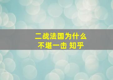 二战法国为什么不堪一击 知乎